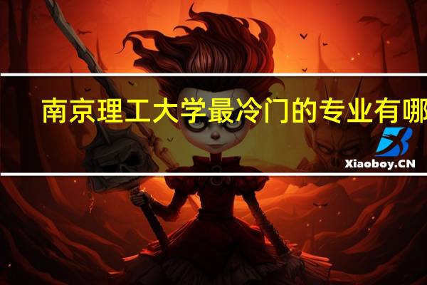 南京理工大学最冷门的专业有哪些