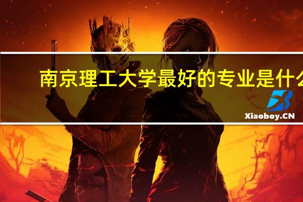 南京理工大学最好的专业是什么