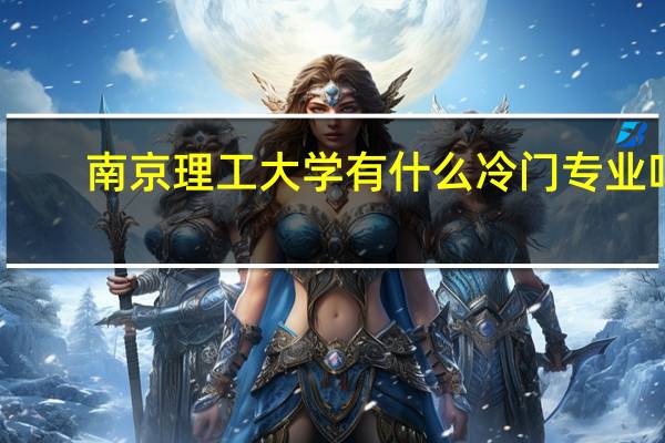 南京理工大学有什么冷门专业吗