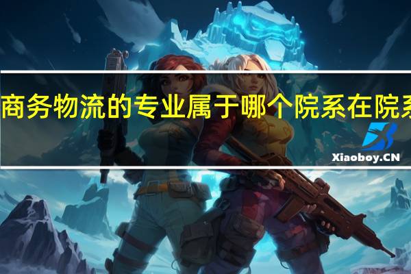 南京理工大学有没有电子商务物流的专业 属于哪个院系 在院系中叫什么名字 考研科目是哪些