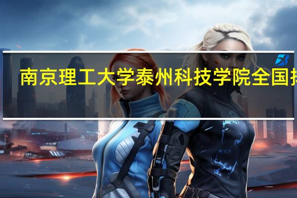 南京理工大学泰州科技学院全国排名