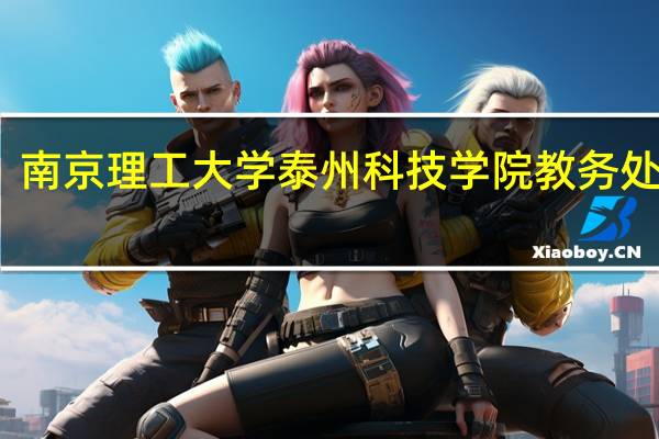 南京理工大学泰州科技学院教务处电话