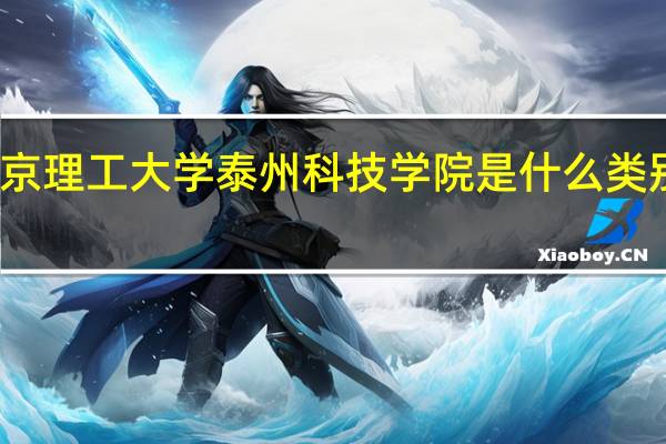 南京理工大学泰州科技学院是什么类别的学校