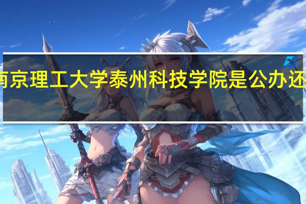 南京理工大学泰州科技学院是公办还是民办