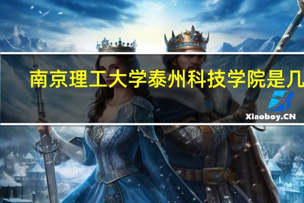 南京理工大学泰州科技学院是几本