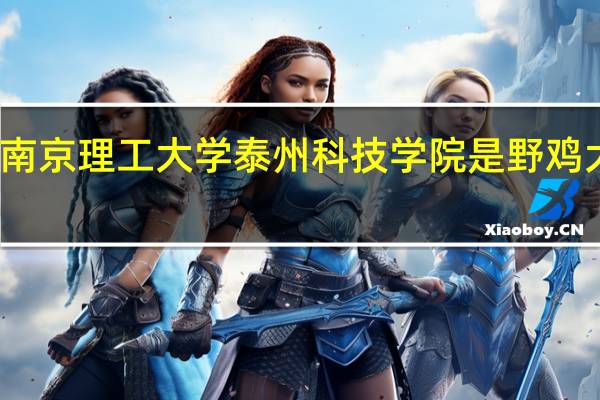 南京理工大学泰州科技学院是野鸡大学吗
