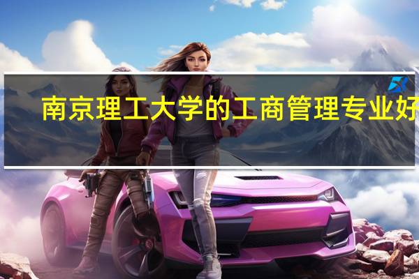 南京理工大学的工商管理专业好么