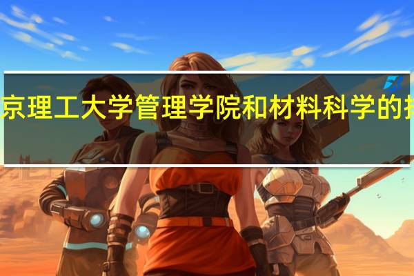 南京理工大学管理学院和材料科学的排名如何