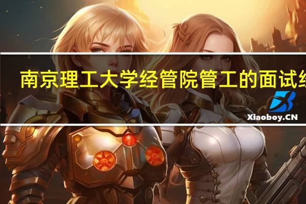南京理工大学经管院管工的面试经历