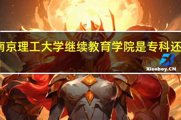 南京理工大学继续教育学院是专科还是本科