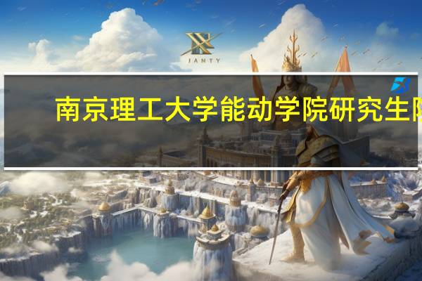 南京理工大学能动学院研究生院