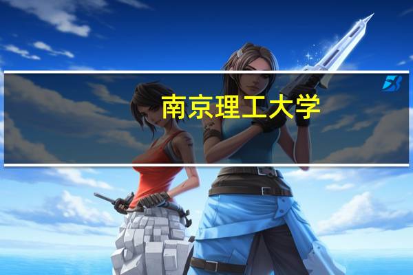 南京理工大学