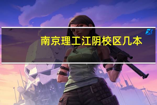 南京理工江阴校区几本