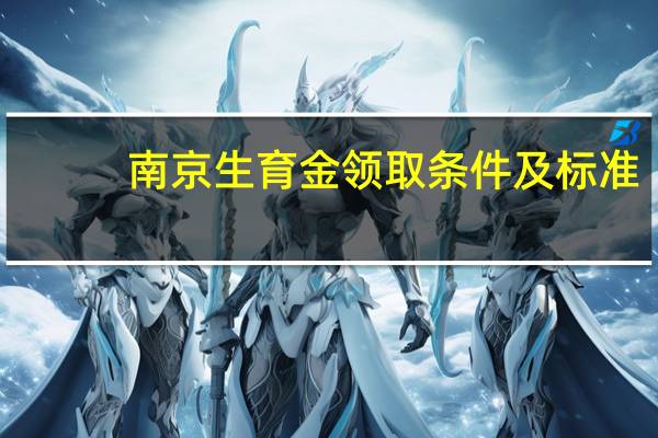 南京生育金领取条件及标准