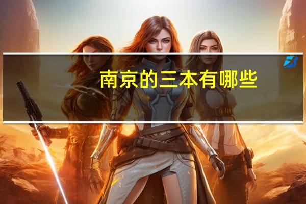 南京的三本有哪些