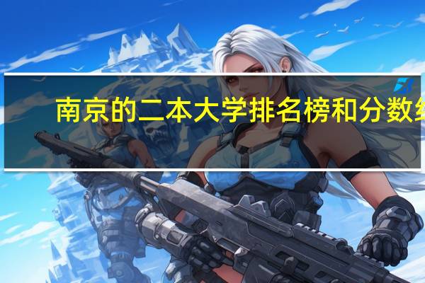 南京的二本大学排名榜和分数线
