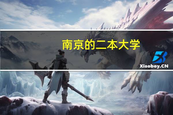 南京的二本大学