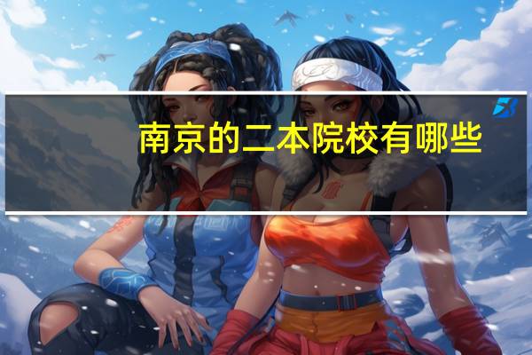 南京的二本院校有哪些