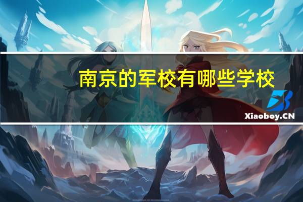 南京的军校有哪些学校