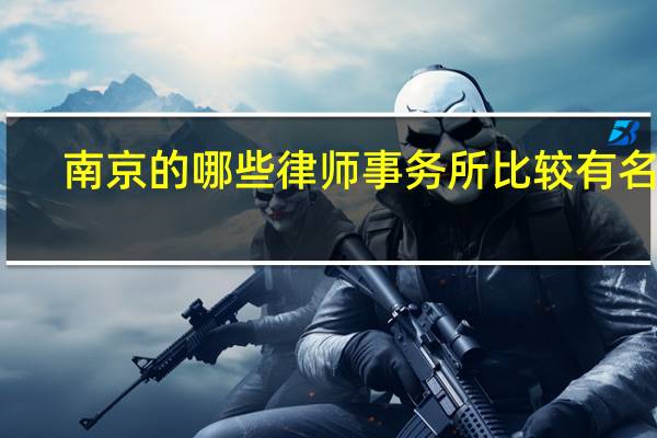南京的哪些律师事务所比较有名气