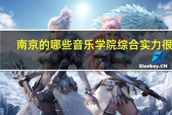 南京的哪些音乐学院综合实力很强