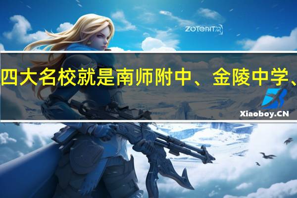 南京的四大名校就是南师附中、金陵中学、一中和南外，这当中的任何一所学校，近几年的成绩如何。