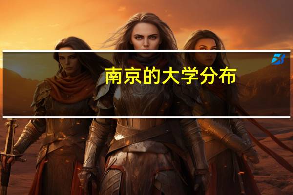 南京的大学分布