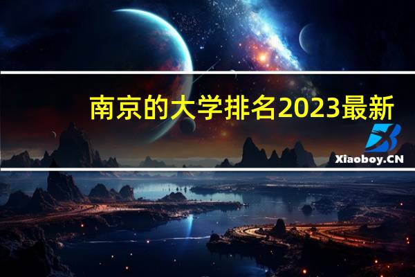 南京的大学排名2023最新