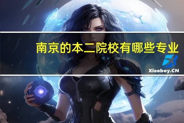 南京的本二院校有哪些专业