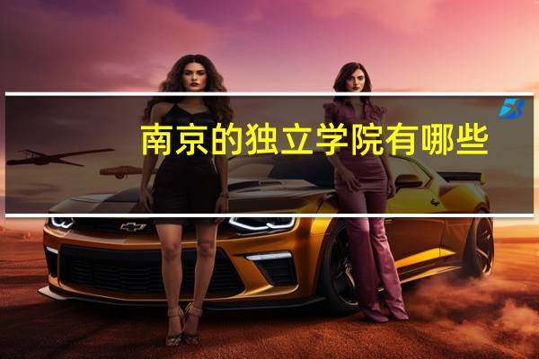 南京的独立学院有哪些
