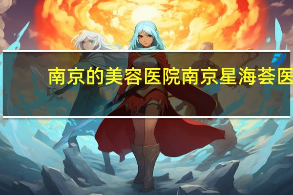 南京的美容医院 南京星海荟医疗美容医院正规吗
