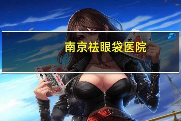 南京祛眼袋医院？有谁知道南京去眼袋哪家医院做的好