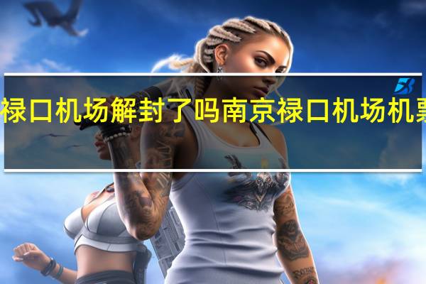 南京禄口机场解封了吗 南京禄口机场机票重新开售