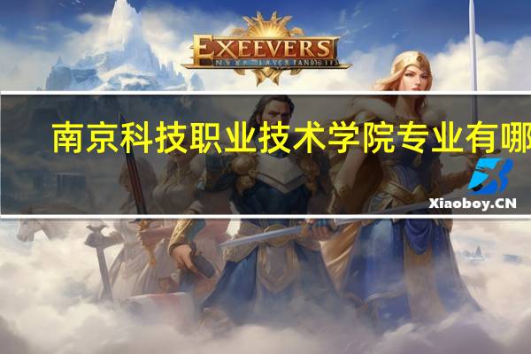 南京科技职业技术学院专业有哪些