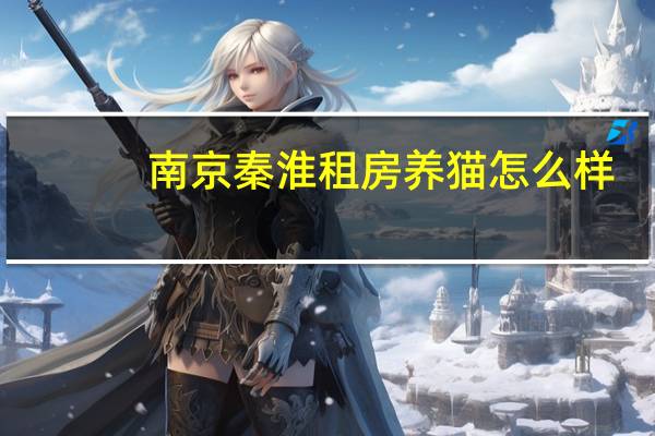 南京秦淮租房养猫怎么样