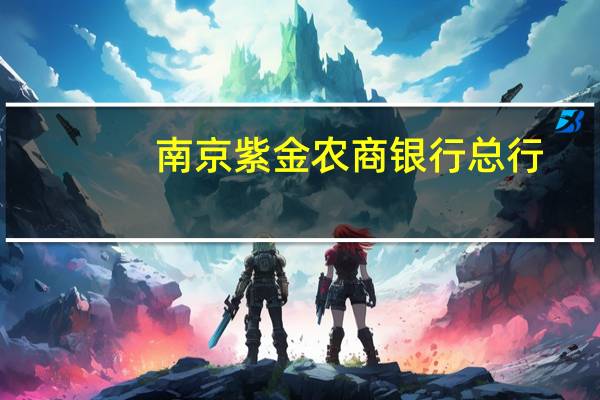 南京紫金农商银行总行（南京紫金农商银行官网）