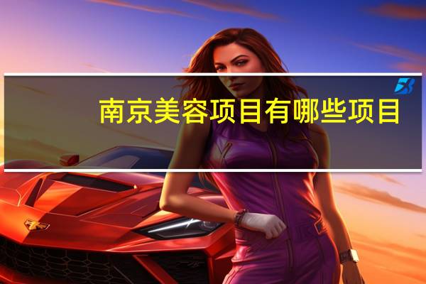 南京美容项目有哪些项目？汽车美容包括哪些项目