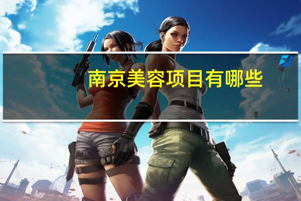 南京美容项目有哪些？南京江宁区美容院开门吗