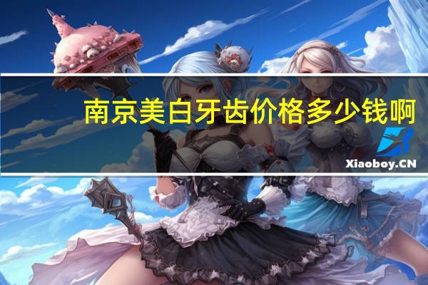 南京美白牙齿 价格多少钱啊？南京同仁堂九五元养银一叶美白面膜价格