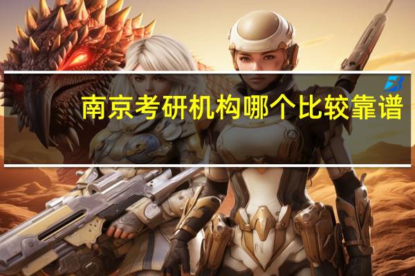 南京考研机构哪个比较靠谱