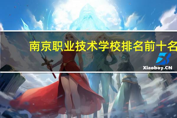 南京职业技术学校排名前十名