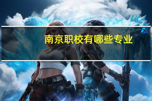 南京职校有哪些专业