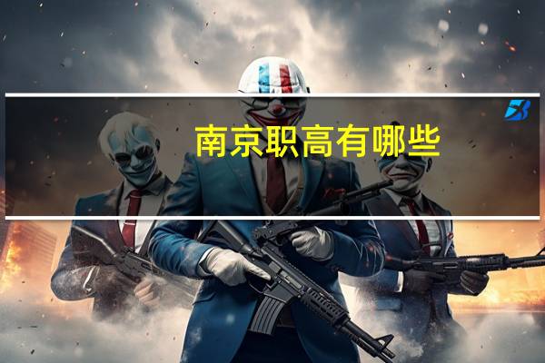 南京职高有哪些