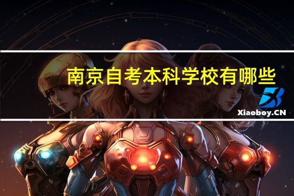 南京自考本科学校有哪些