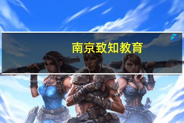 南京致知教育（致知家教）