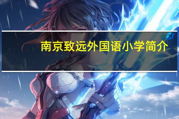 南京致远外国语小学简介