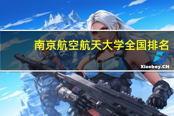 南京航空航天大学全国排名