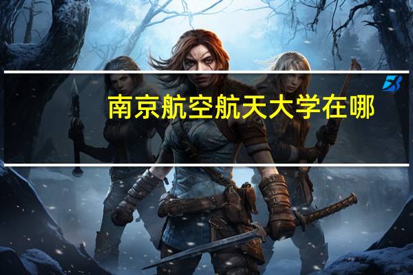 南京航空航天大学在哪