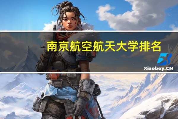 南京航空航天大学排名