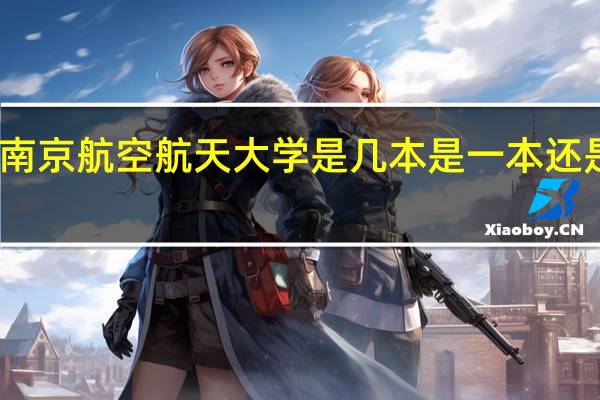 南京航空航天大学是几本 是一本还是二本